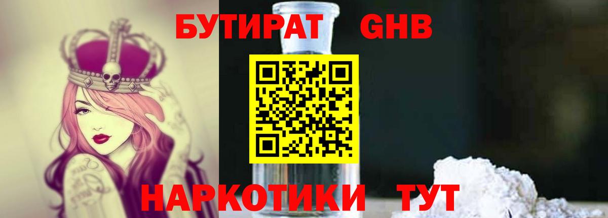 БУТИРАТ GHB Юрга