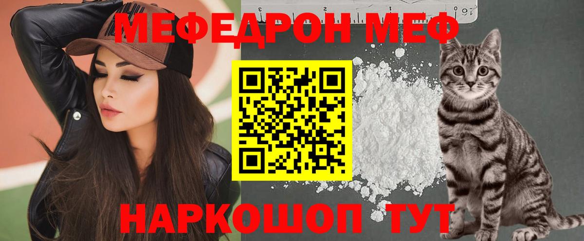 Меф мяу мяу Юрга